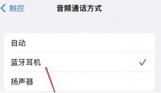 苍溪苹果蓝牙维修店分享iPhone设置蓝牙设备接听电话方法