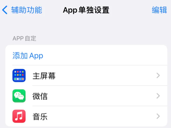 苍溪苹果14服务点分享iPhone14如何单独设置App 