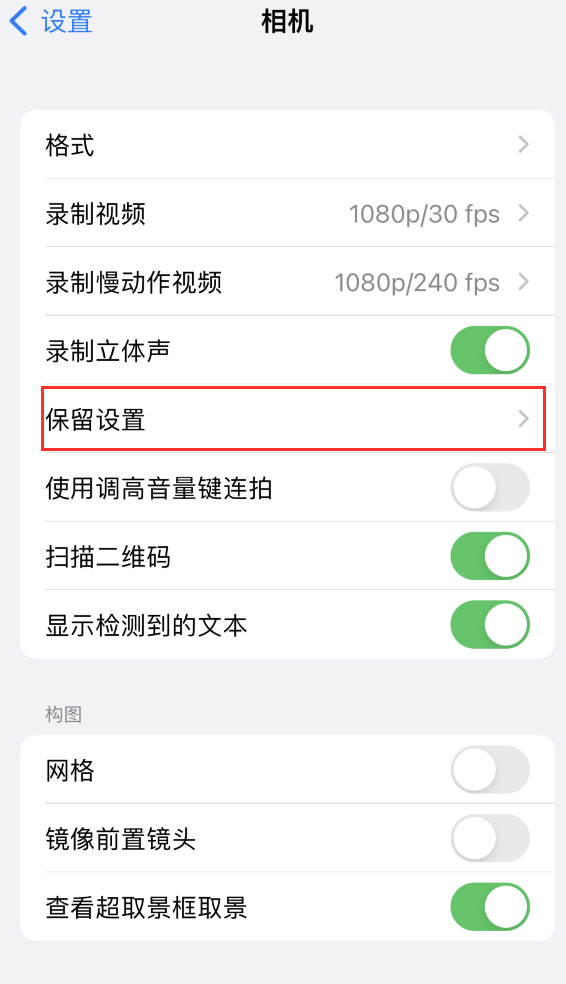 苍溪苹果14维修分享如何在iPhone 14 机型中保留拍照设置 