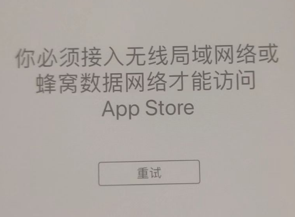 苍溪苹果服务网点分享无法在 iPhone 上打开 App Store 怎么办 