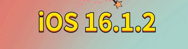 苍溪苹果手机维修分享iOS 16.1.2正式版更新内容及升级方法 