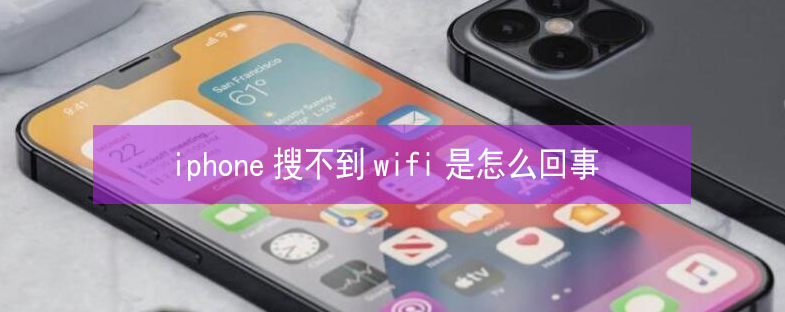 苍溪苹果13维修分享iPhone13搜索不到wifi怎么办 