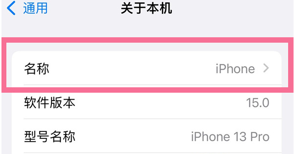 苍溪苹果13维修分享iPhone 13热点名字设置教程 