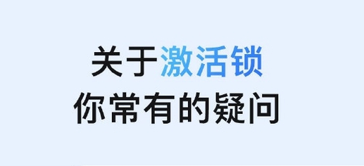 苍溪苹果手机维修分享激活锁是什么 