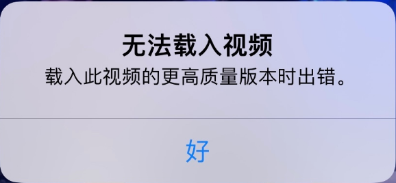 苍溪苹果手机维修分享iPhone 出现提示“无法载入视频”怎么办 