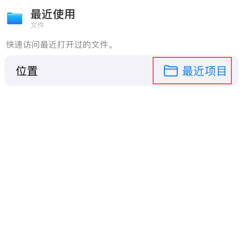 苍溪苹果手机维修分享从 iPhone 主屏幕快速访问最近的文件 