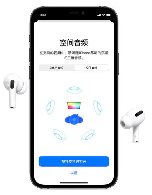 苍溪苹果手机维修分享Airpods Pro空间音频功能有什么用 